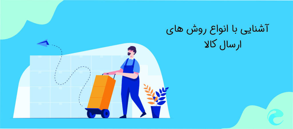 شرایط-ارسال-محصولات